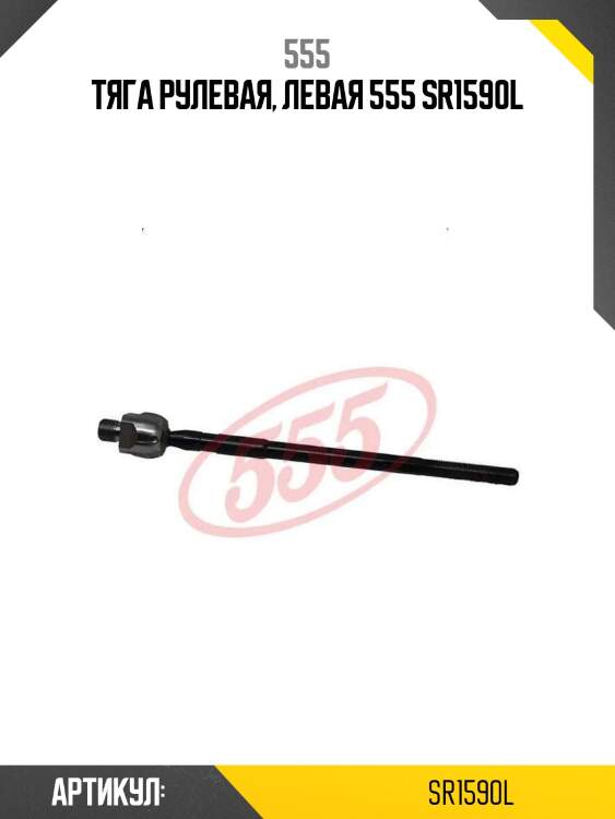 Тяга рулевая, левая 555 sr1590l
