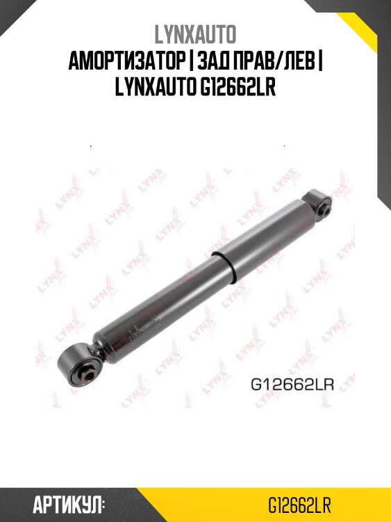 Амортизатор | зад прав/лев | lynxauto g12662lr