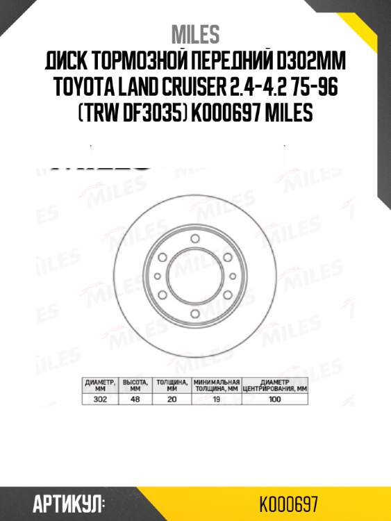 Диск тормозной передний d302мм toyota land cruiser 2.4-4.2 75-96 (trw df3035) k000697 miles