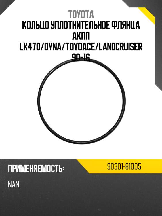 Кольцо уплотнительное флянца акпп lx470 toyota 90301-81005