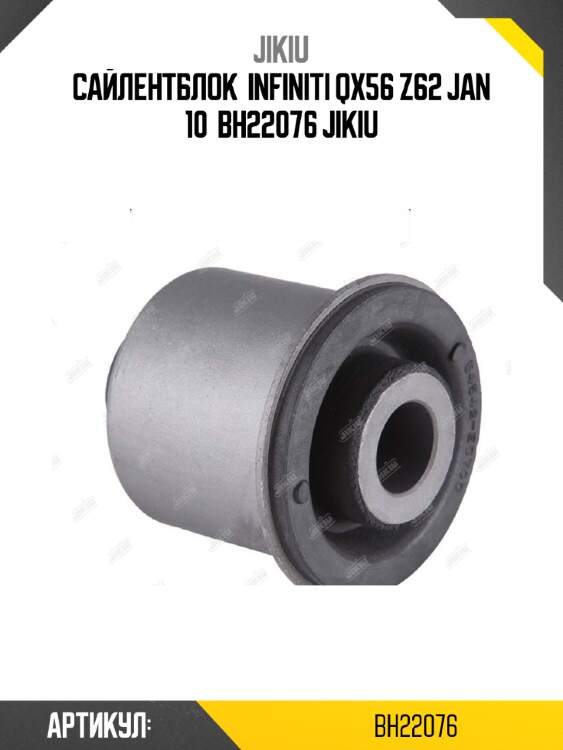 Сайлентблок  infiniti qx56 z62 jan 10  bh22076 jikiu