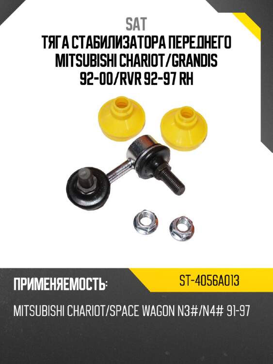 Тяга стабилизатора переднего mitsubishi chariot sat st-4056a013