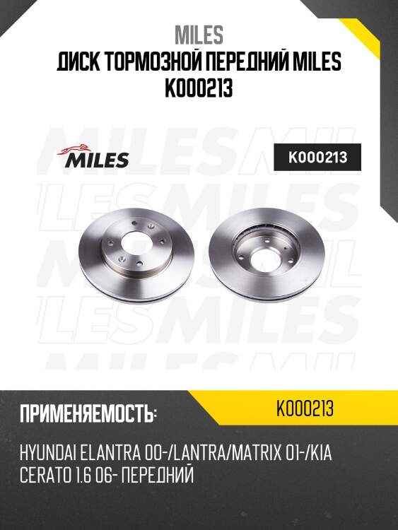 Диск тормозной передний miles k000213