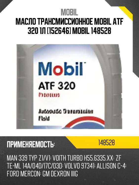 Масло трансмиссионное mobil atf 320 1л [152646] mobil 148528