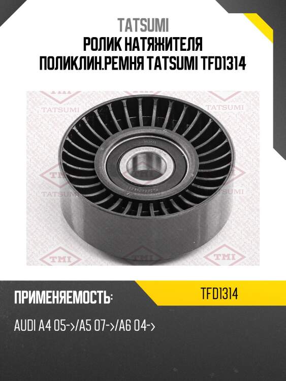 Ролик натяжителя поликлин.ремня tatsumi tfd1314