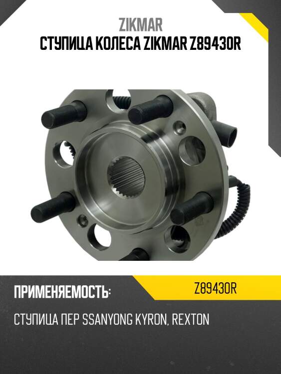 Ступица колеса zikmar z89430r