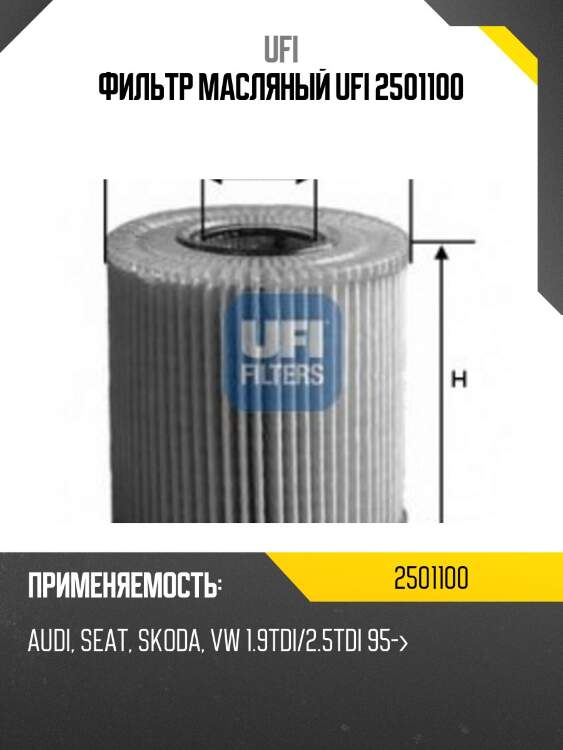 Фильтр масляный ufi 2501100