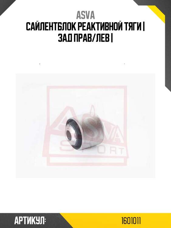 Сайлентблок реактивной тяги | зад прав/лев |