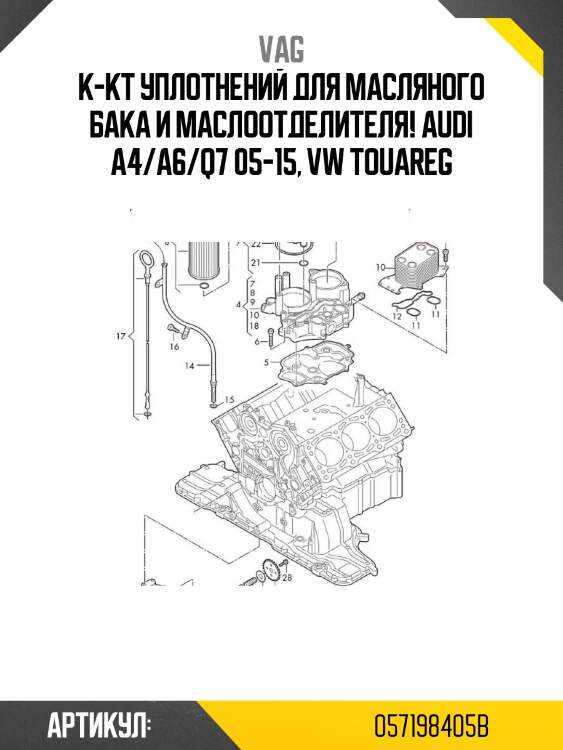 К-кт уплотнений для масляного бака и маслоотделителя!\ audi a4/a6/q7 05-15, vw touareg