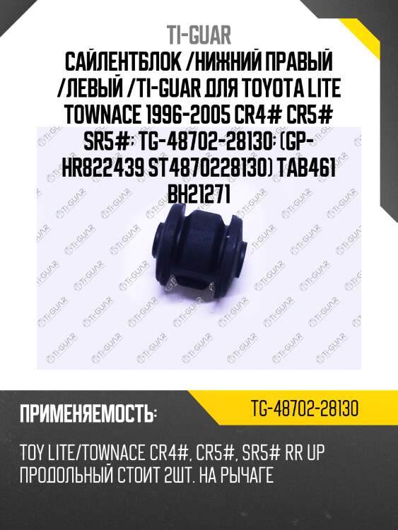 Сайлентблок /нижний правый /левый /ti-guar для toyota lite townace 1996-2005 cr4# cr5# sr5#  tg-48702-28130  (gp- hr822439 st4870228130) tab461 bh21271