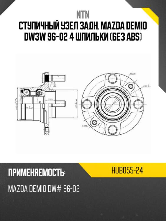 Ступичный узел задн. mazda demio dw3w 96-02 4 шпильки без abs ntn hub055-24