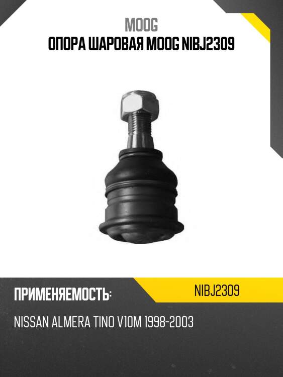 Шаровая опора переднего рычага nissan serena 99-05/primera 01-07/maxima/cefiro 94-06/almera tino 98 moog ni-bj-2309
