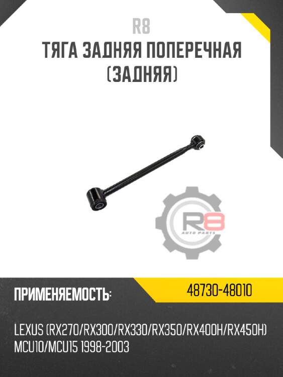 Тяга задняя поперечная [задняя] r8 48730-48010