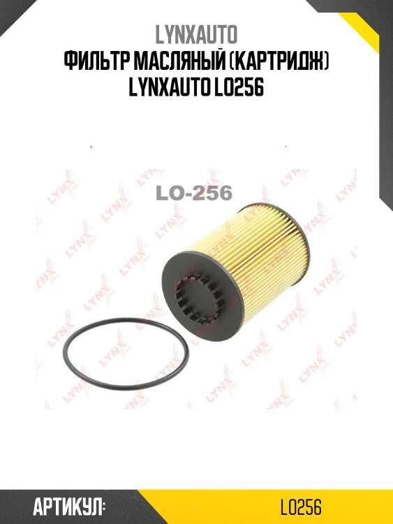 Фильтр масляный (картридж) lynxauto lo256