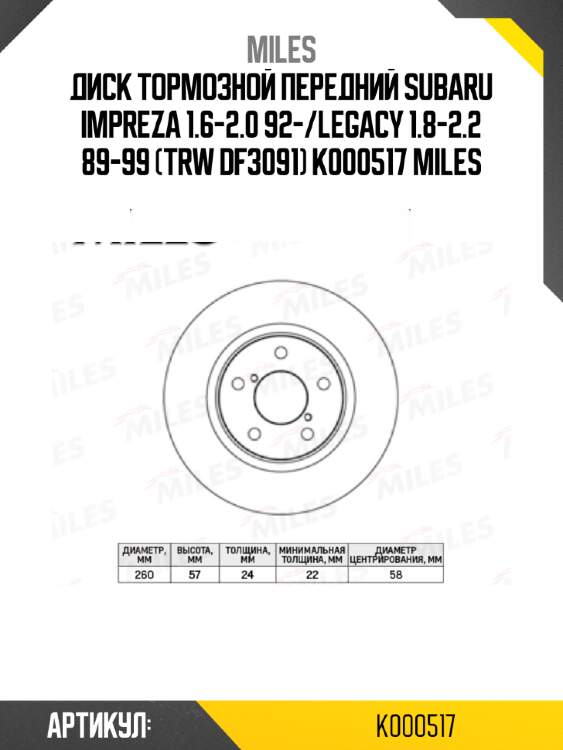 Диск тормозной передний subaru impreza 1.6-2.0 92-/legacy 1.8-2.2 89-99 (trw df3091) k000517 miles