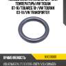 Кольцо уплотнительное датчика температуры vw tiguan 07-16 vag n90316801