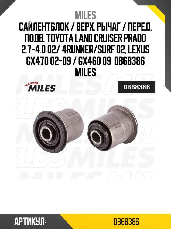 Сайлентблок / верх. рычаг / перед. подв. toyota land cruiser prado 2.7-4.0 02/ 4runner/surf 02, lexus gx470 02-09 / gx460 09  db68386 miles