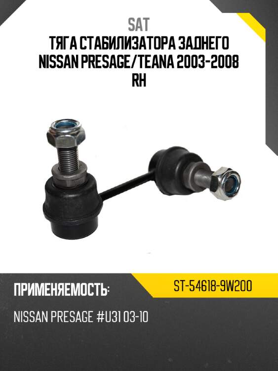Тяга стабилизатора заднего nissan presage sat st-54618-9w200