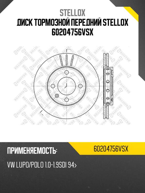 Диск тормозной передний stellox 60204756vsx