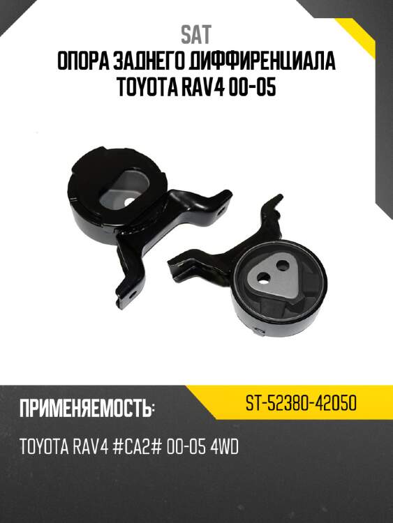 Опора заднего диффиренциала toyota rav4 00-05 sat st-52380-42050