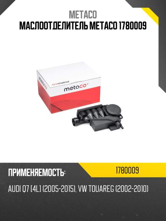 Маслоотделитель metaco 1780009