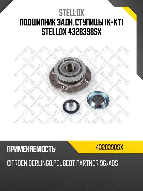 Подшипник задн. ступицы (к-кт) stellox 4328398sx
