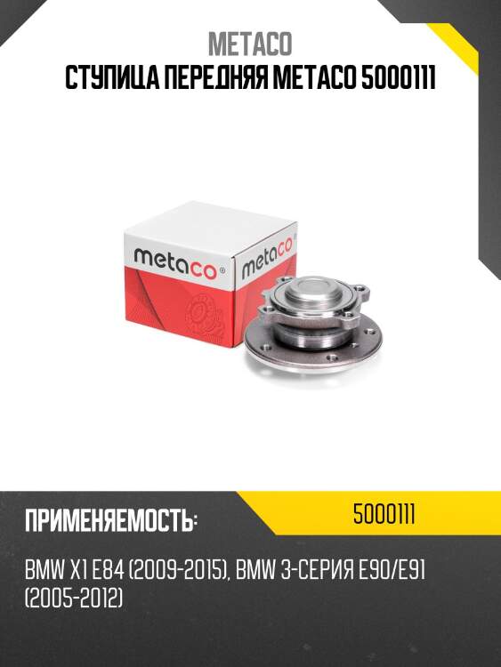 Ступица передняя metaco 5000111