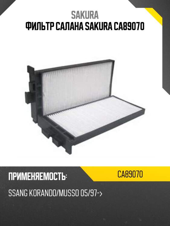 Фильтр салана sakura ca89070