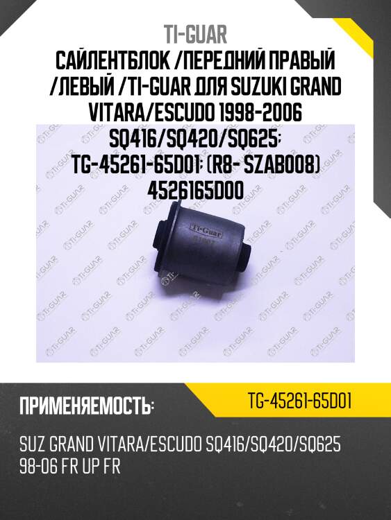 Сайлентблок /передний правый /левый /ti-guar для suzuki grand vitara/escudo 1998-2006 sq416/sq420/sq625  tg-45261-65d01  (r8- szab008) 4526165d00