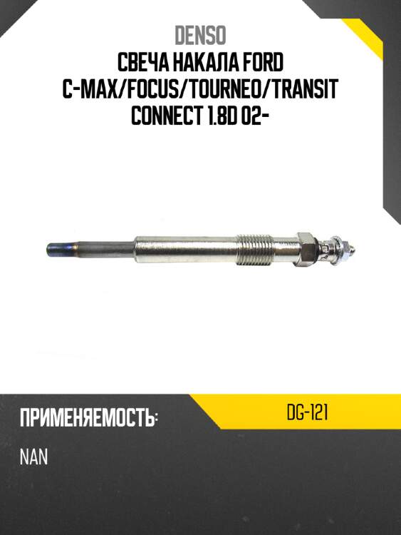 Свеча накала ford c-max denso dg-121