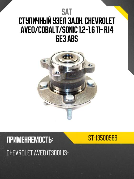Ступичный узел задн. chevrolet aveo sat st-13500589