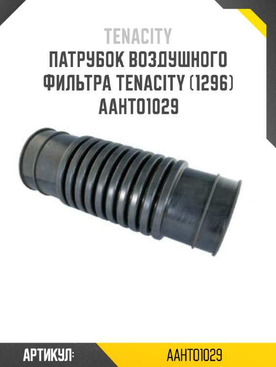 Патрубок воздушного фильтра tenacity (1296) aahto1029