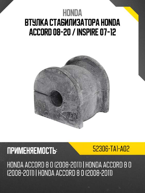 Втулка стабилизатора honda accord 08-20  honda 52306-ta1-a02