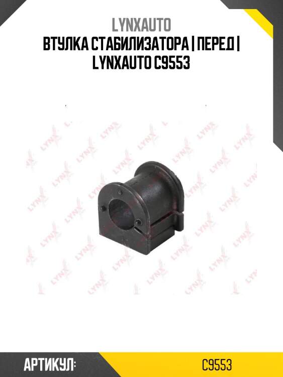 Втулка стабилизатора | перед | lynxauto c9553