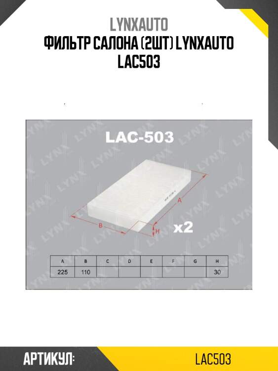 Фильтр салона (2шт) lynxauto lac503