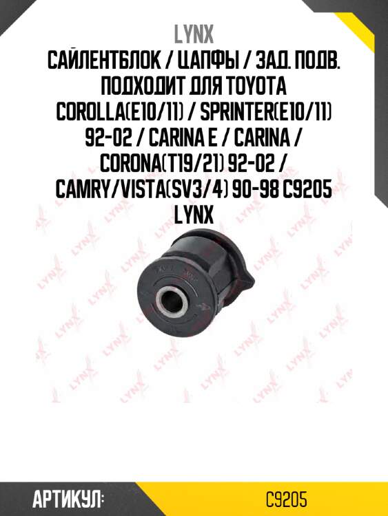 Сайлентблок / цапфы / зад. подв. подходит для toyota corolla(e10/11) / sprinter(e10/11) 92-02 / carina e / carina / corona(t19/21) 92-02 / camry/vista(sv3/4) 90-98 c9205 lynx