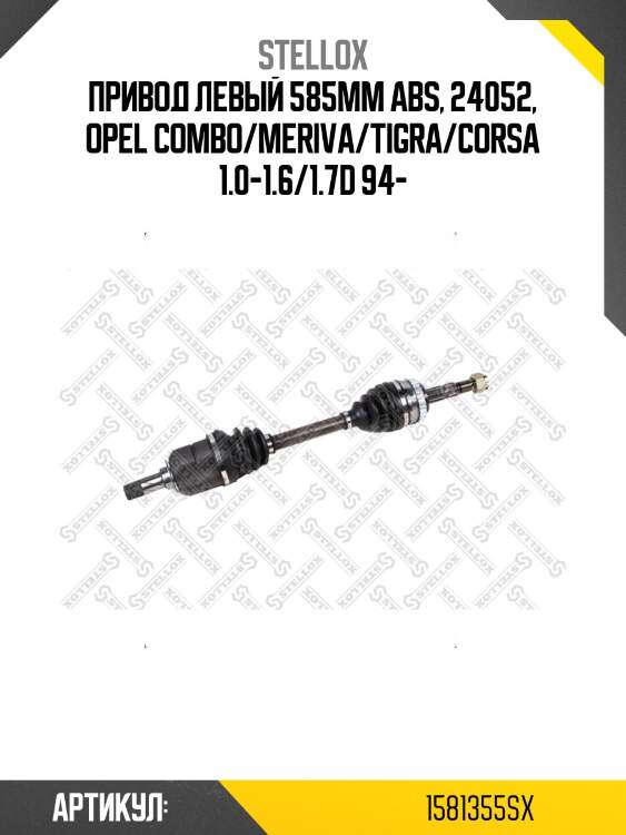 Привод левый 585mm abs, 24052, opel combo/meriva/tigra/corsa 1.0-1.6/1.7d 94-