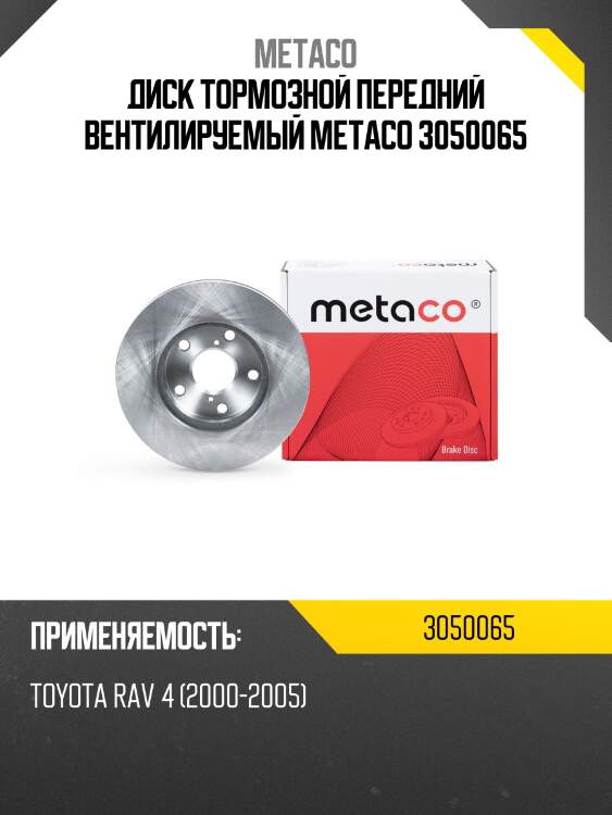 Диск тормозной передний вентилируемый metaco 3050065