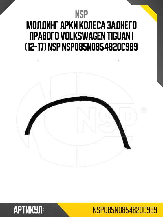 Молдинг арки колеса заднего правого volkswagen tiguan i (12-17) nsp nsp085n0854820c9b9