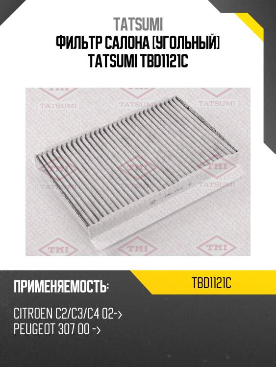 Фильтр салона [угольный] tatsumi tbd1121c