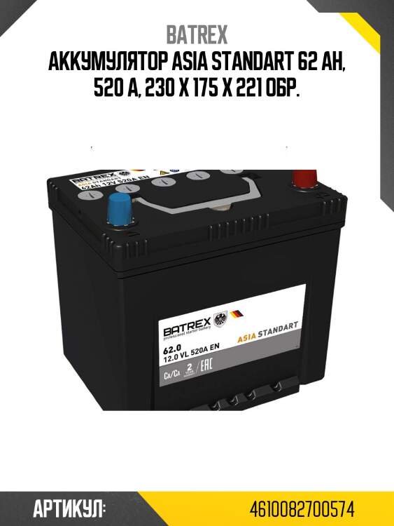 Аккумулятор asia standart 62 ah, 520 a, 230 х 175 х 221 обр.