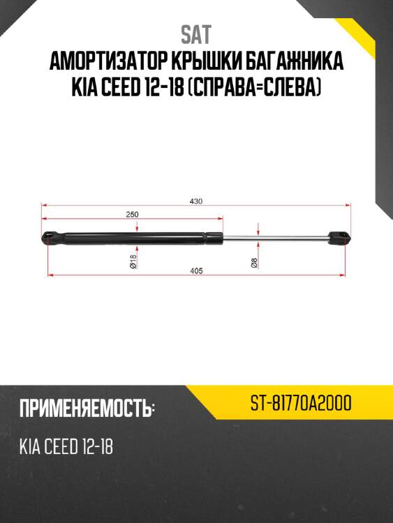 Амортизатор крышки багажника kia ceed 12-18 справа-слева sat st-81770a2000