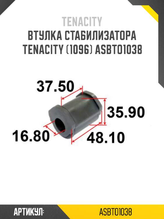 Втулка стабилизатора tenacity (1096) asbto1038