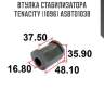 Втулка стабилизатора tenacity (1096) asbto1038