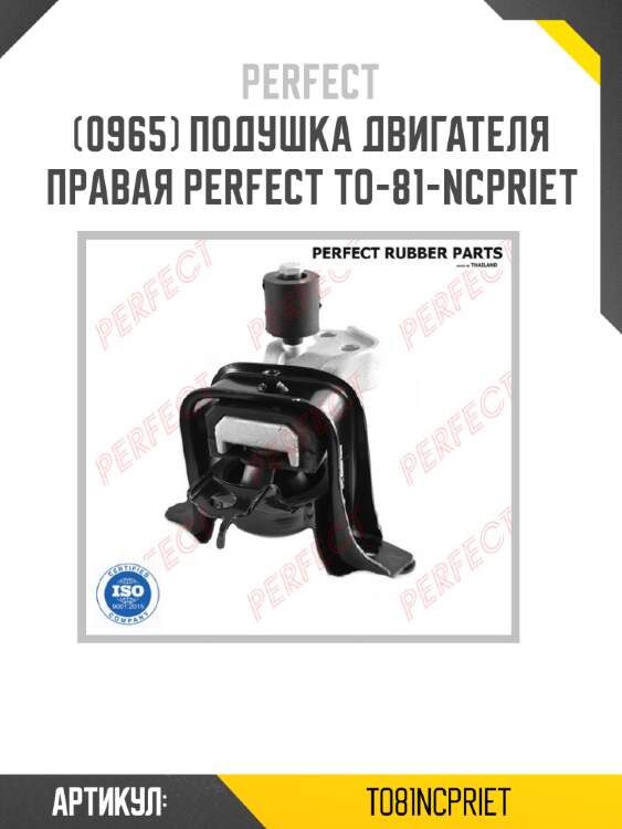 Подушка двигателя правая perfect to-81-ncpriet perfect to81ncpriet
