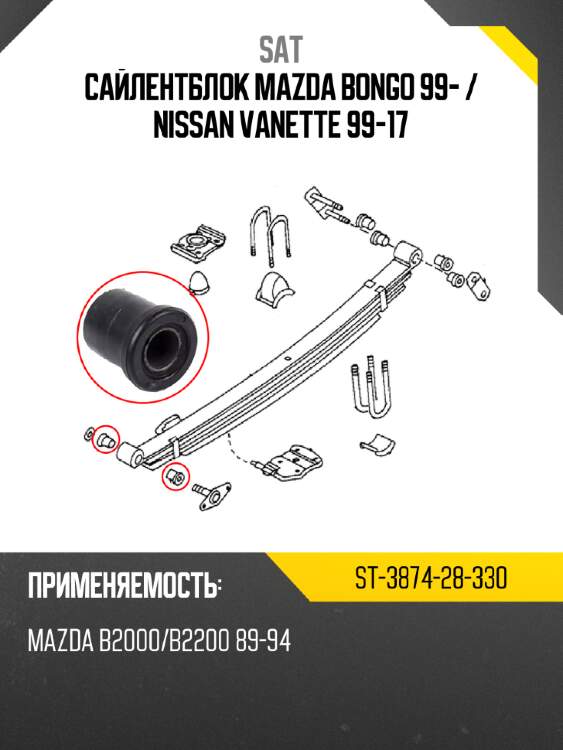 Сайлентблок mazda bongo 99-  sat st-3874-28-330