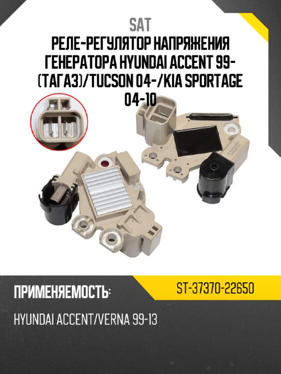 Реле-регулятор напряжения генератора hyundai accent 99- тагаз sat st-37370-22650