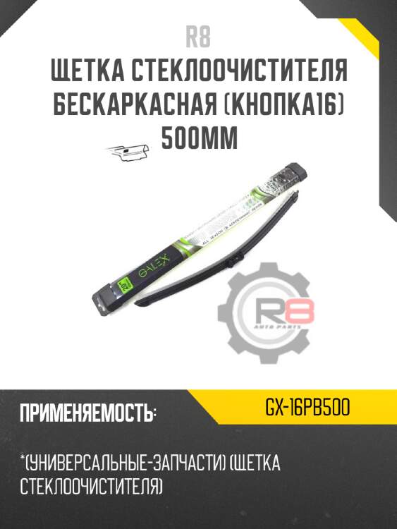 Щетка стеклоочистителя бескаркасная [кнопка16] 500мм r8 gx-16pb500