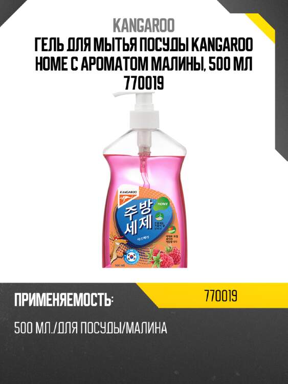 Гель для мытья посуды Kangaroo Home с ароматом малины, 500 мл 770019