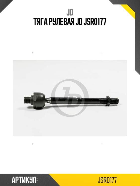 Тяга рулевая jd jsr0177